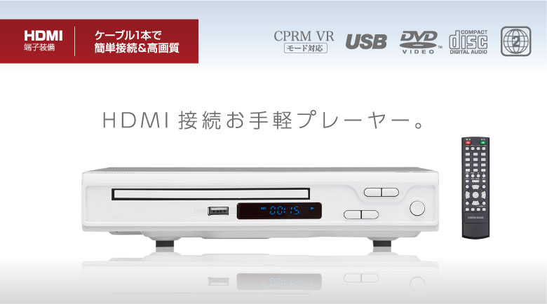 コンパクトで手軽なDVDプレーヤー