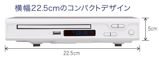 横幅22.5cmのコンパクトデザイン