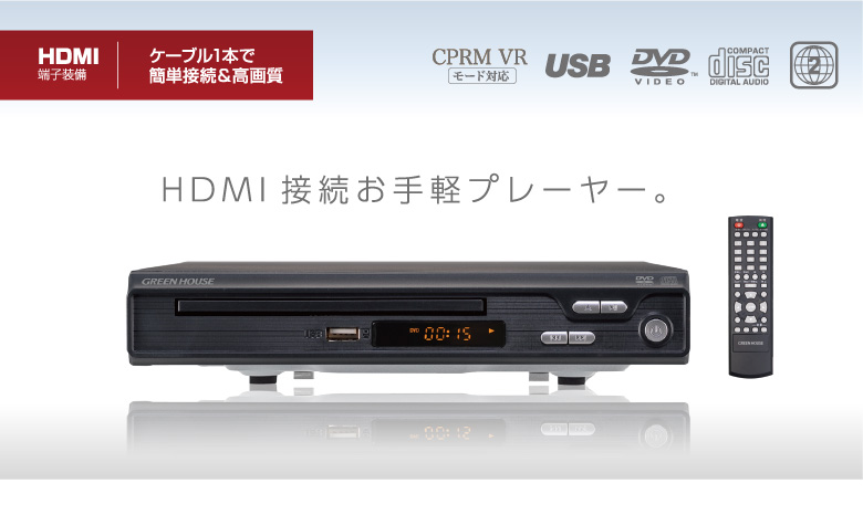 コンパクトで手軽なDVDプレーヤー