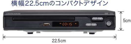 横幅22.5cmのコンパクトデザイン