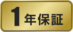 安心の1年間保証