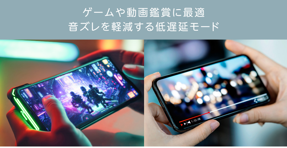 ゲームや動画鑑賞に最適、音ズレを軽減する低遅延モード
