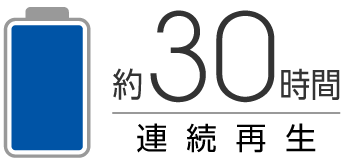内蔵バッテリーで最大30時間再生