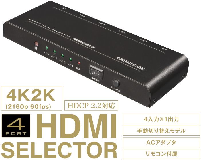 4つのHDMI機器を切り替え