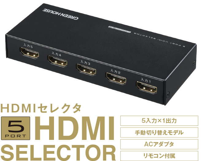 5ポートHDMIセレクタ