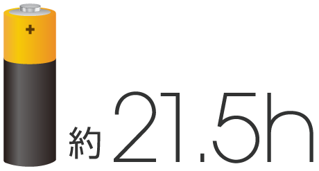 乾電池1本で約21.5時間