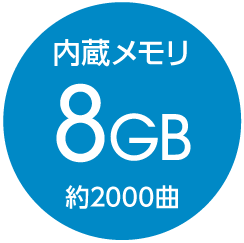 8GBメモリー内蔵で約2000曲保存可能