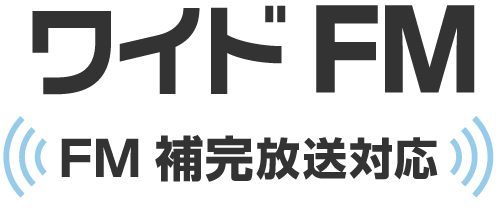 AMラジオをFMで聴けるワイドFM（FM補完放送）対応