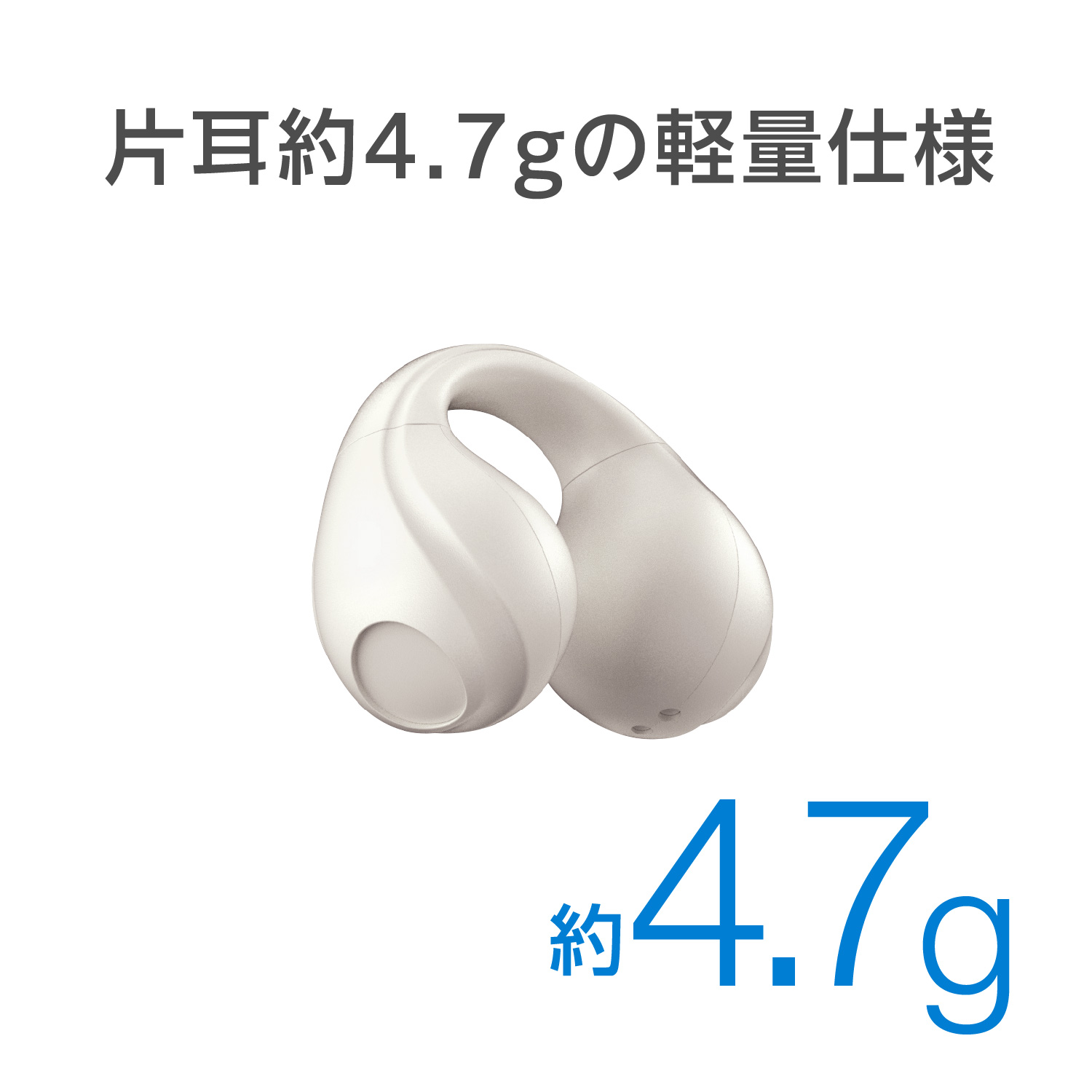 片耳約4.7gの軽量仕様