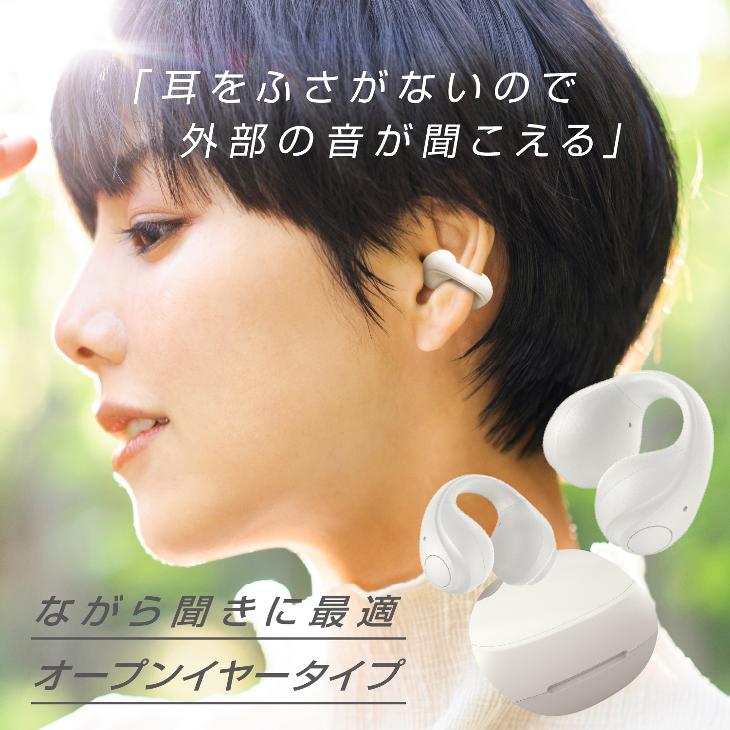 周囲の音が聞こえるので、ながら聴きに