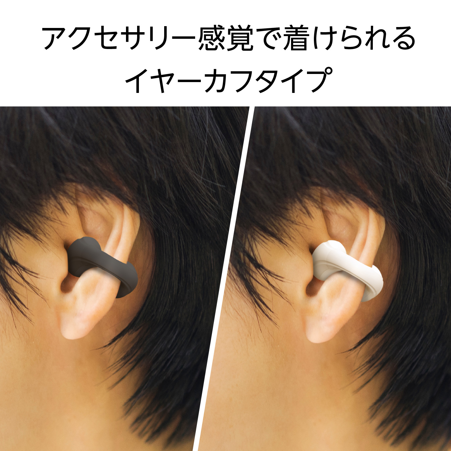 アクセサリー感覚で着けられるイヤーカフタイプ