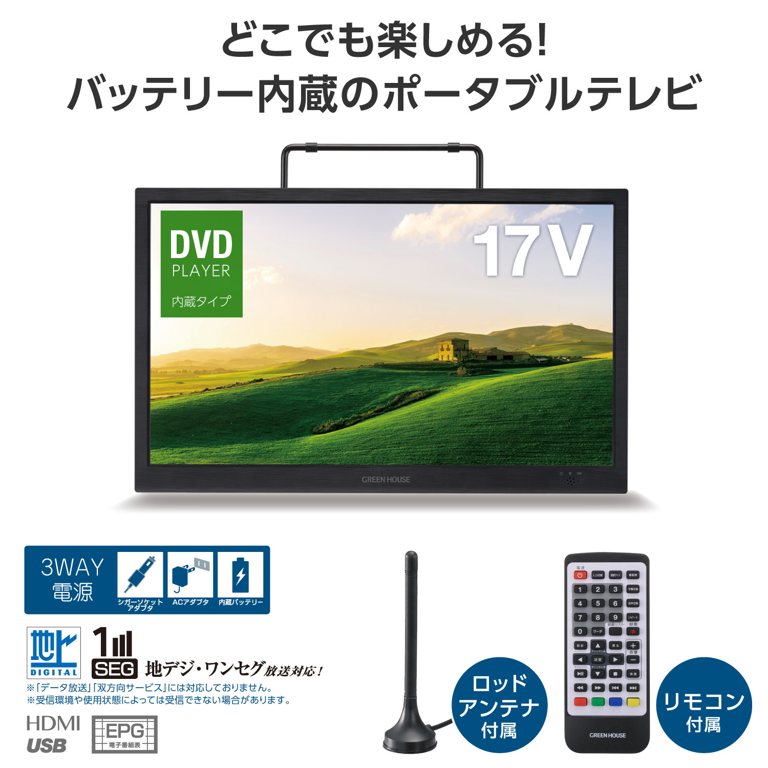 テレビをどこでも楽しめる！バッテリー内蔵のポータブルテレビ