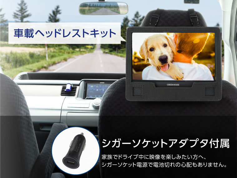 ヘッドレスト取り付けキット＆シガーソケットアダプタ付属