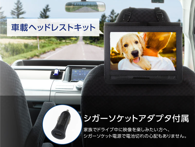 ヘッドレスト取り付けキット＆シガーソケットアダプタ付属