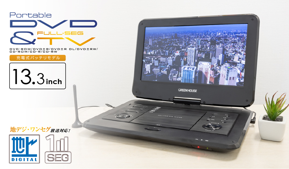 13.3型ワイド液晶を搭載したポータブルDVDプレーヤー