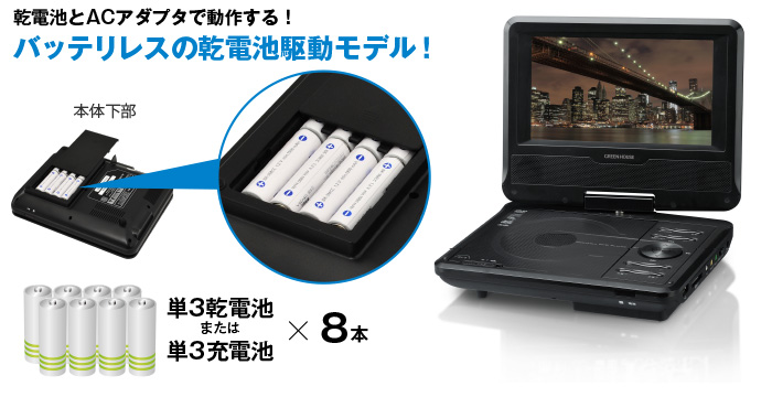 単3形乾電池対応で最長5時間使用可能