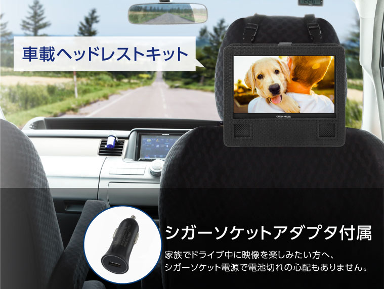 ヘッドレスト取り付けキット＆シガーソケットアダプタ付属