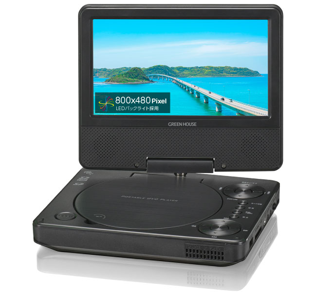 7型ワイド液晶(800×480)搭載のポータブルDVDプレーヤー