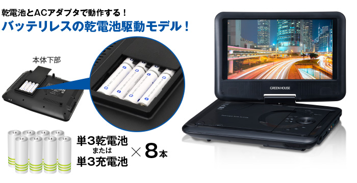 単3形乾電池対応で最長5時間使用可能