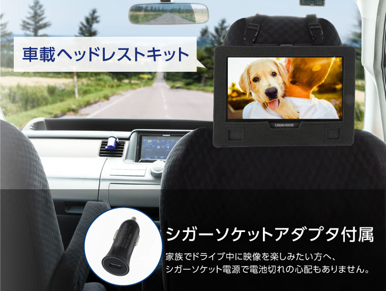 ヘッドレスト取り付けキット＆シガーソケットアダプタ付属