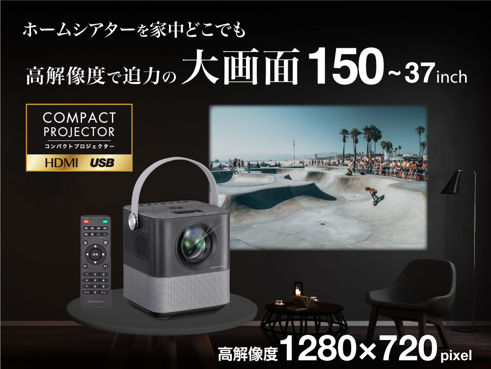 最大150インチ、迫力の大画面で映画館気分