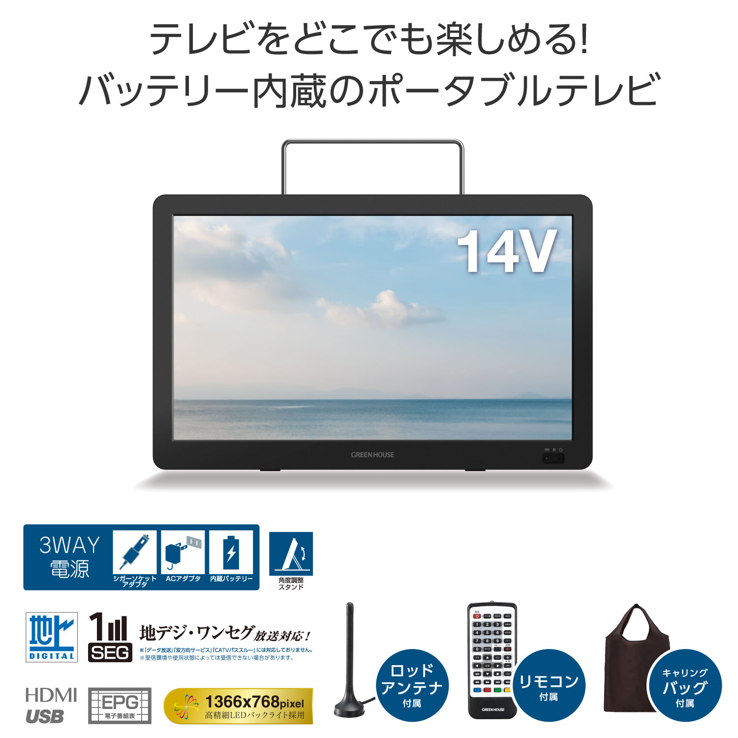 激安 グリーンハウス 14型バッテリー内蔵ポータブルテレビ GH-PTV14B