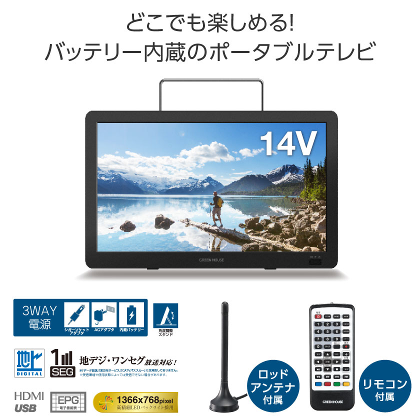 美品　14インチ バッテリー内蔵 ポータブルTV GH-PTV14AG-BK