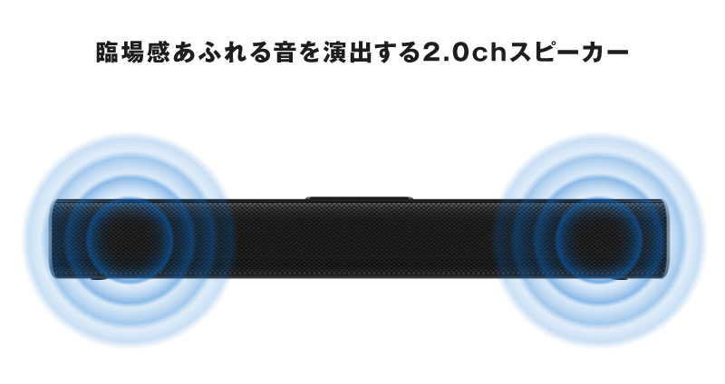 臨場感あふれる音を演出する2.0chスピーカー