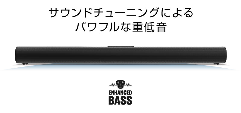サウンドチューニングによるパワフルな重低音