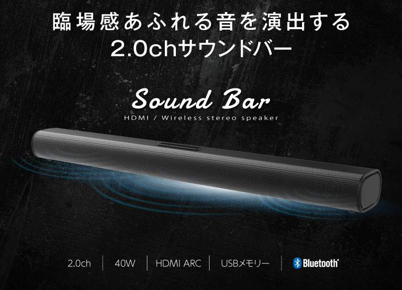 臨場感あふれる音を演出する2.0chサウンドバー