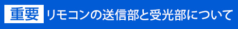 リモコンの送信部と受光部について