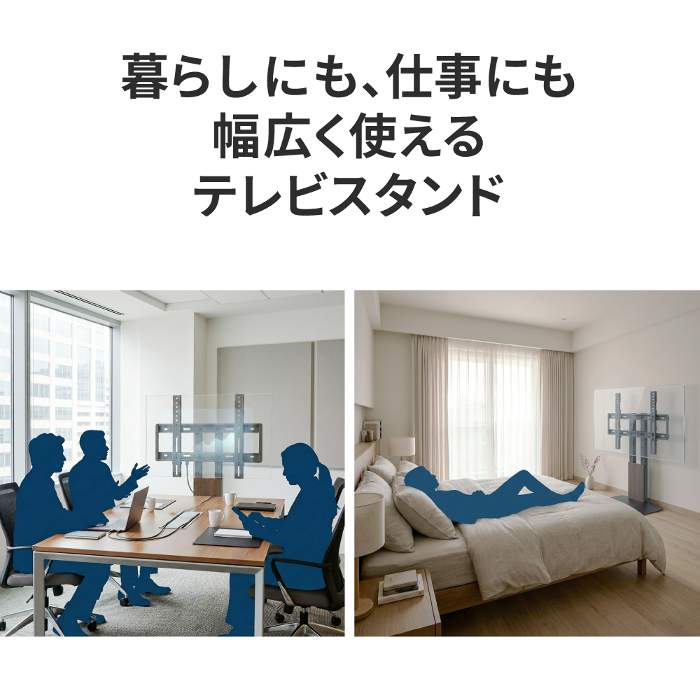 暮らしにも、仕事にも、幅広く使えるテレビスタンド