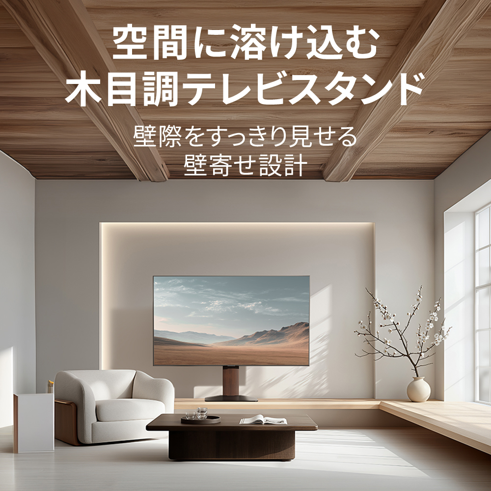 空間に溶け込む木目調テレビスタンド