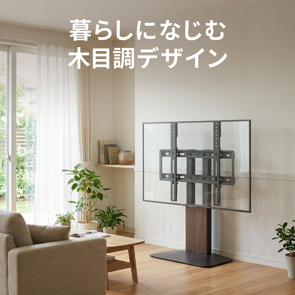 暮らしになじむ木目調デザイン