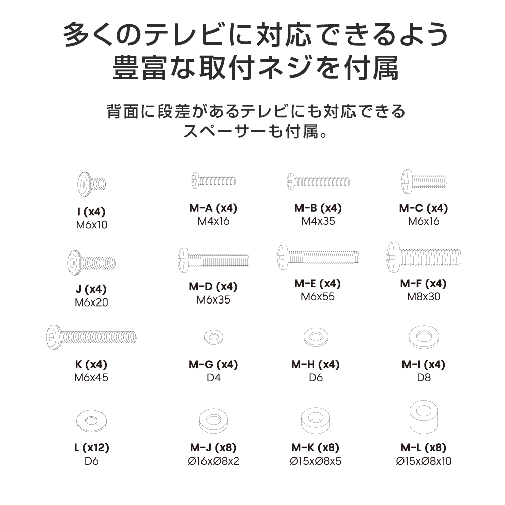 様々なテレビに対応できるよう豊富な取付ネジを付属