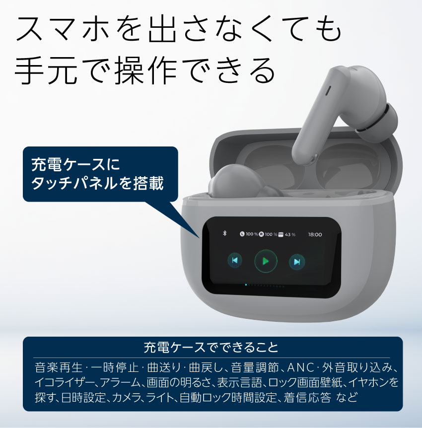スマホを出さなくても手元で操作できる、液晶ケース付きTWS
