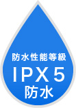 防水規格IPx5対応