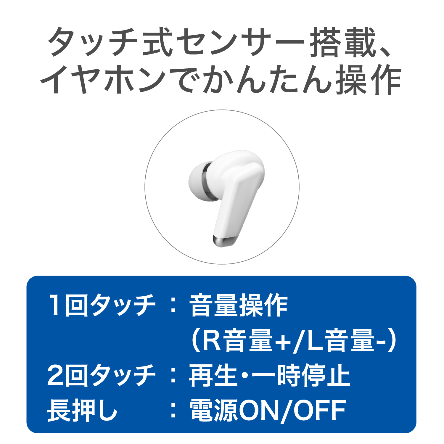 タッチ式センサー搭載、イヤホンでかんたん操作