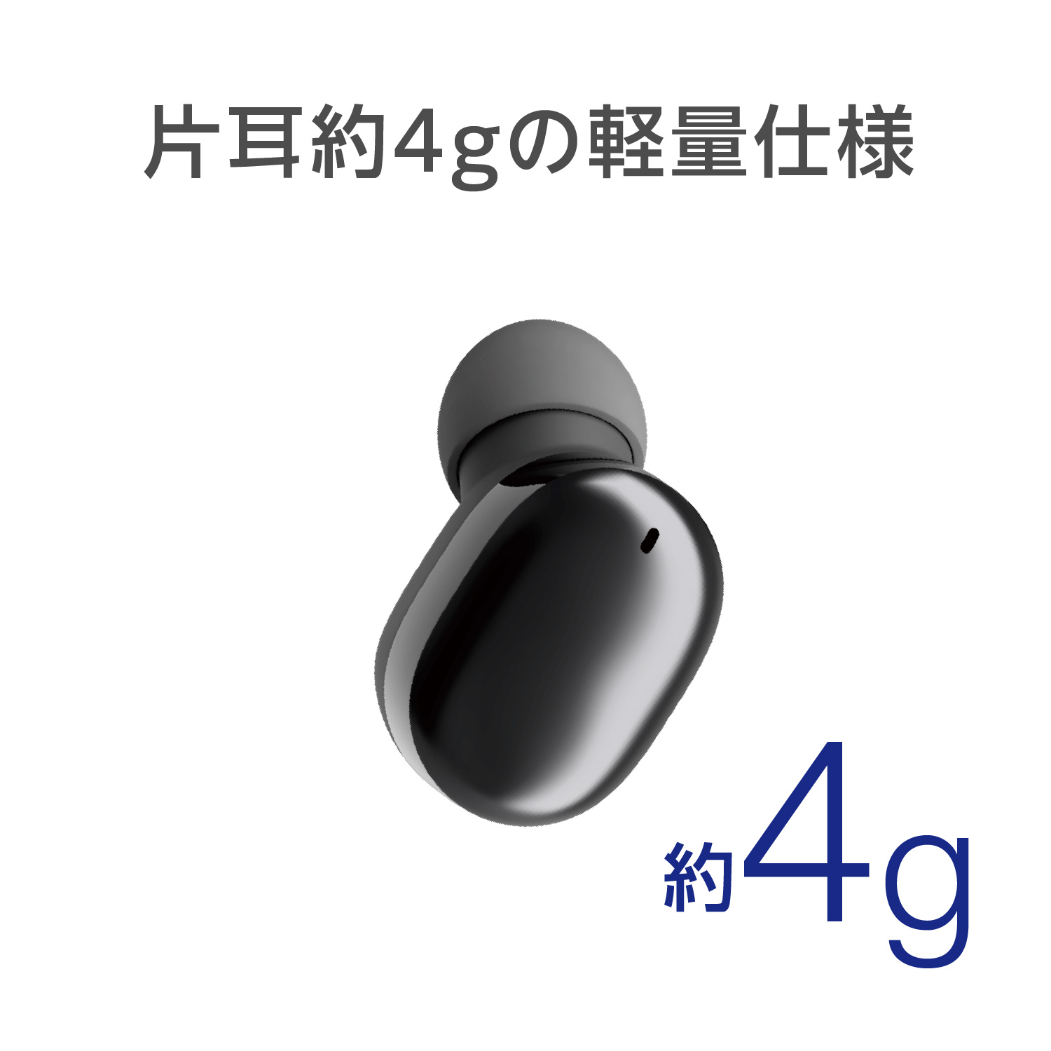 片耳約4gの軽量仕様