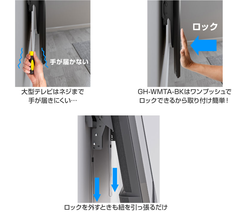 大きいテレビでも確実にワンタッチで金具のロックできる