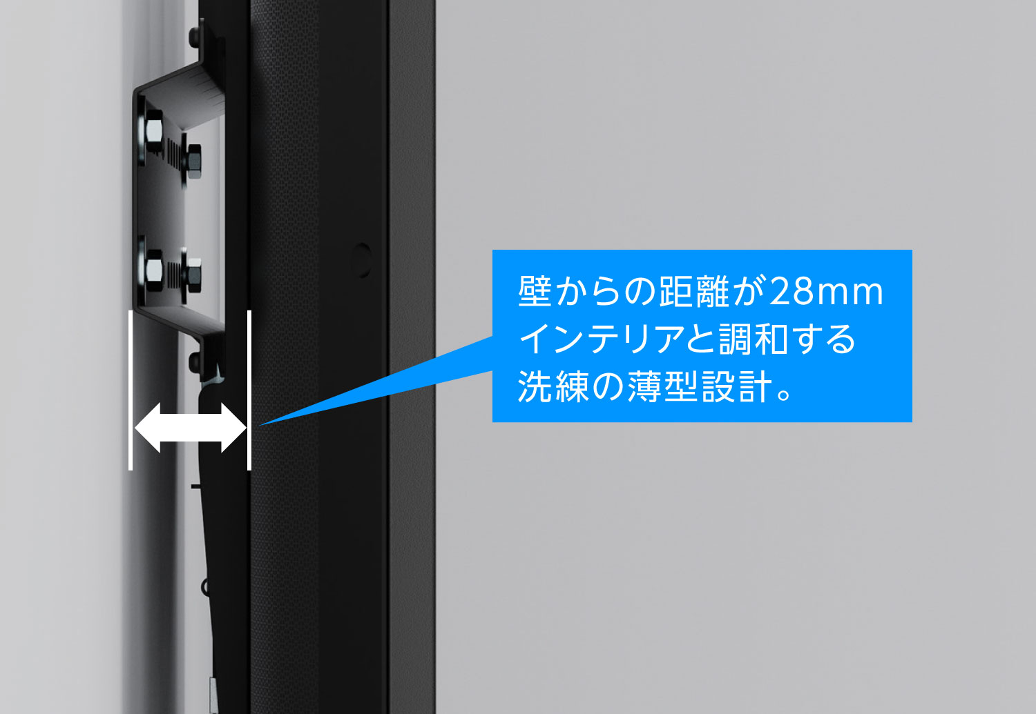 壁からテレビまでの距離は最短28mmスリムタイプ