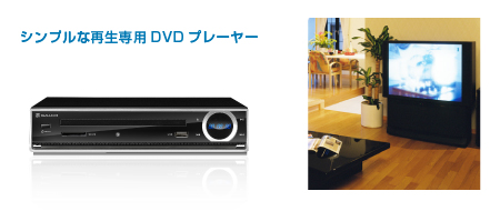 シンプルで手軽な再生専用DVDプレーヤー