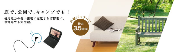 内蔵バッテリで最大3.5時間の使用が可能