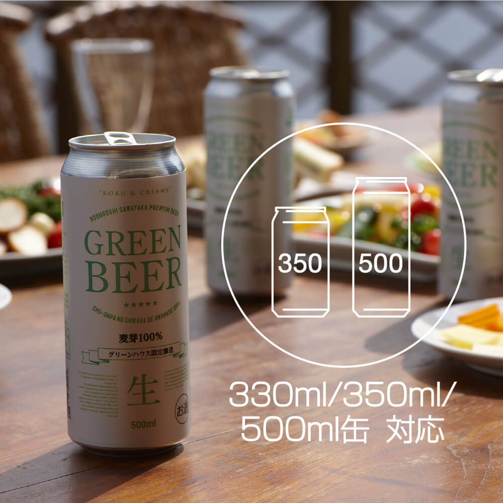 330ml/350ml/500mlの缶ビール・発泡酒・新ジャンル・ノンアルコールビールに対応