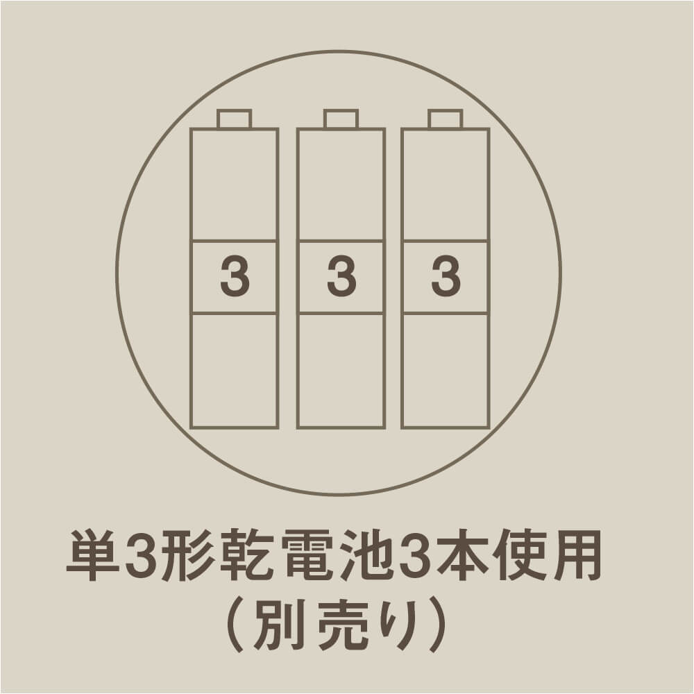 単3形乾電池×3本で約6時間使用可能(別売り)