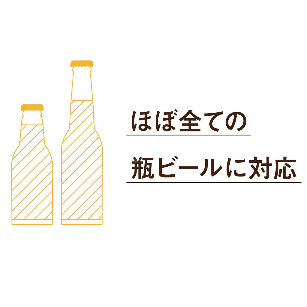 国内のほぼ全ての瓶ビールに対応