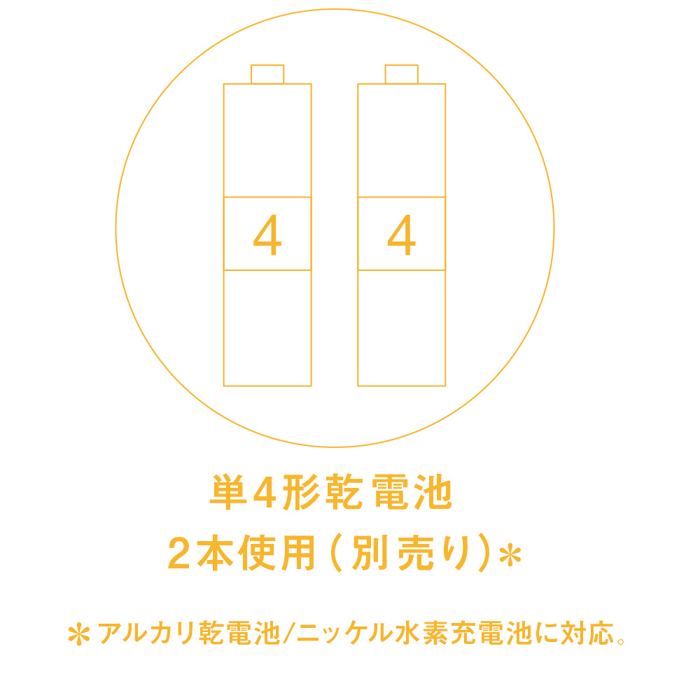 単4形乾電池×2本使用、単4形ニッケル水素充電池にも対応