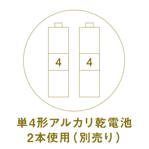 単4形乾電池×2本使用