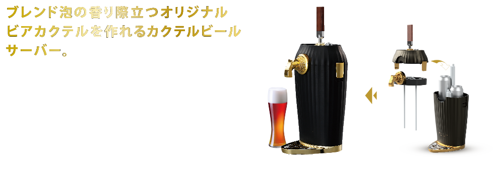 自分だけのオリジナルビアカクテルを作れるカクテルビールサーバー