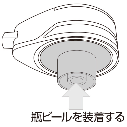 瓶ビールアタッチメントの取り付け方